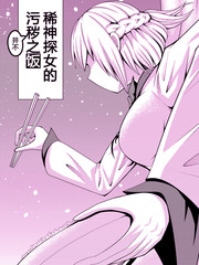 稀神探女的污穢之飯