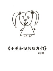 小美和TA的朋友們