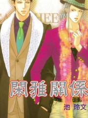 閑雅關係