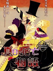 夏日死亡物語