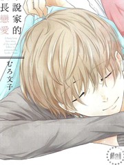 小說家的漫長戀愛