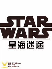 星球大戰：星海迷途