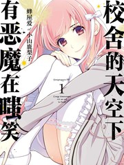 校舍的天空下有惡魔在嗤笑