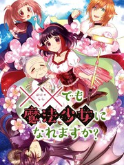 XX也能成為魔法少女嗎？
