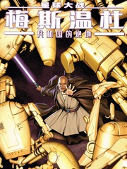 星球大戰：梅斯溫杜