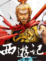 西遊記