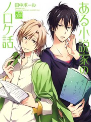 小說家的恩愛生活