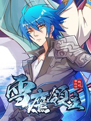 雪鷹領主