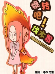 旋轉吧！伐木累