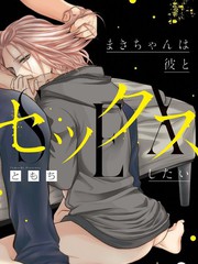 小真希欲與他交合