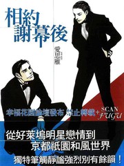 相約謝幕後