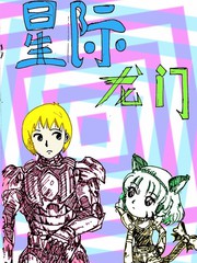 星際龍門