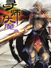 尋師伏魔錄