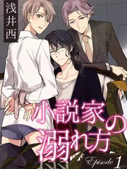 小說家的沉迷方式