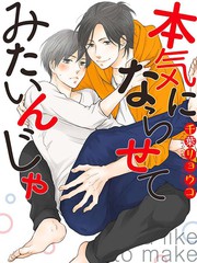 想讓你認真起來