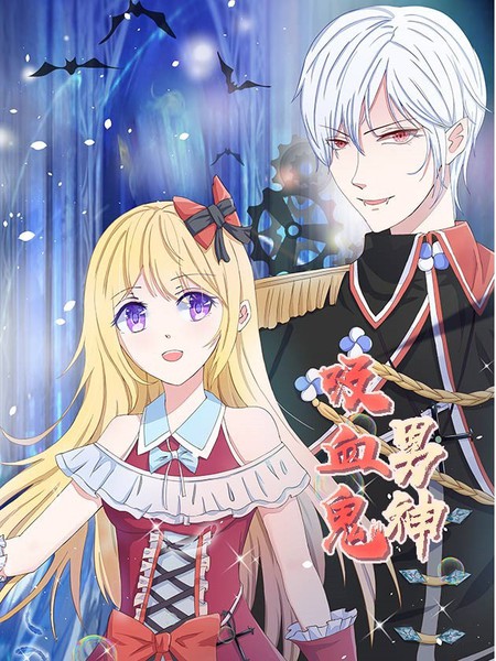 吸血鬼男神