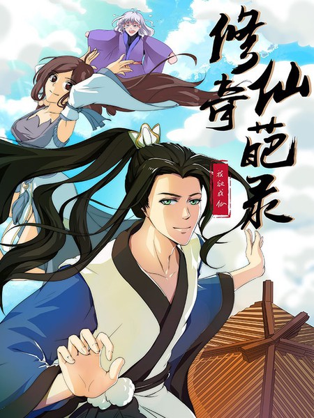 修仙奇葩錄