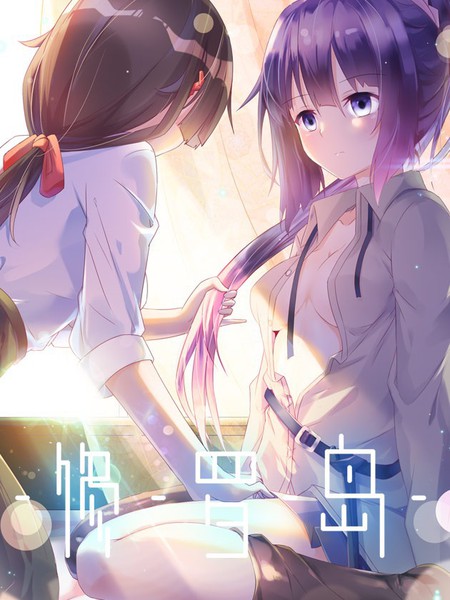 修羅島