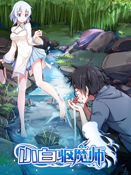 小白驅魔師