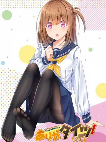 謝謝你、緊身襪！
