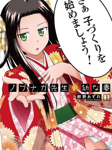 信長老師有個蘿莉老婆