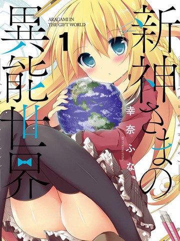新神大人的異能世界