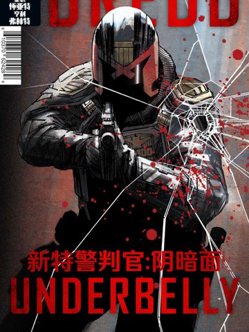 新特警判官：陰暗面