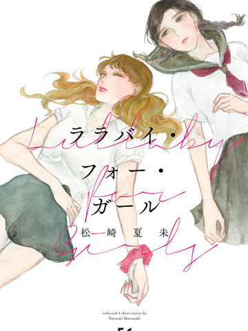 獻給少女的搖籃曲