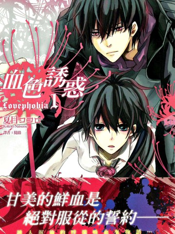 血色誘惑Lovephobia