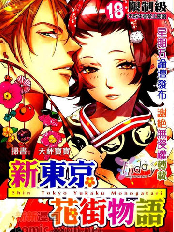新東京花街物語