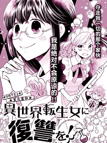 向異世界轉生女進行復仇