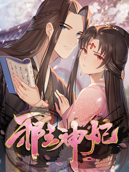 邪王神妃：醫手遮天