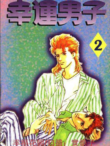 幸運男子