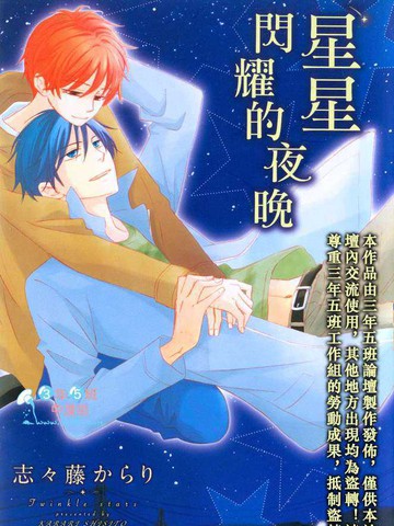 星星閃耀的夜晚