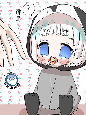 小企鵝露依與我