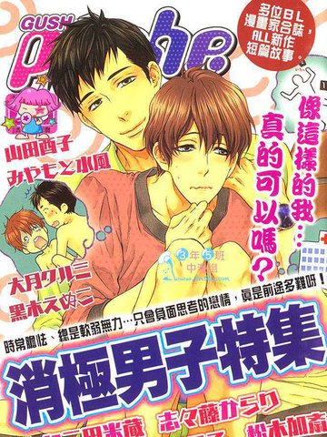 消極男子特集
