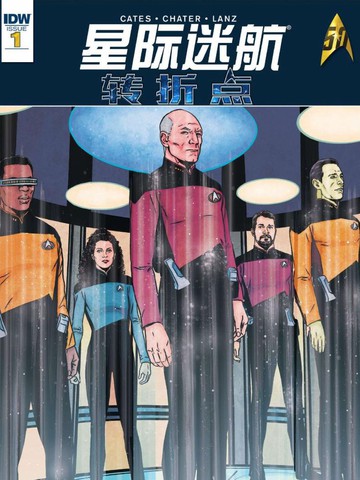 星際迷航：轉折點