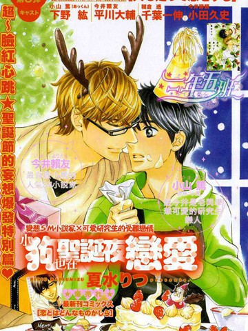 小狗也在聖誕夜戀愛