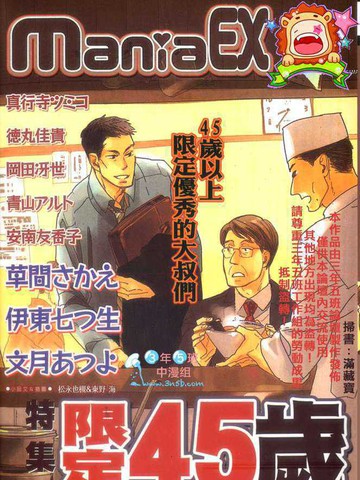 限定45歲特集
