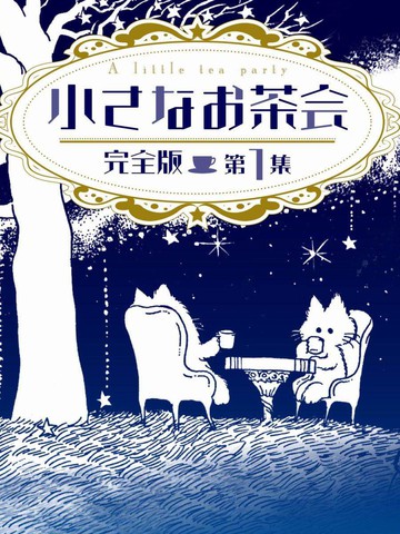 小小茶話會