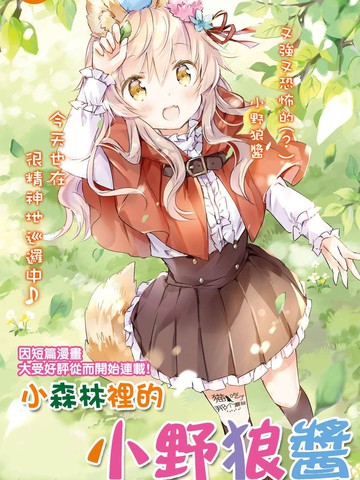 小森林裡的小野狼醬