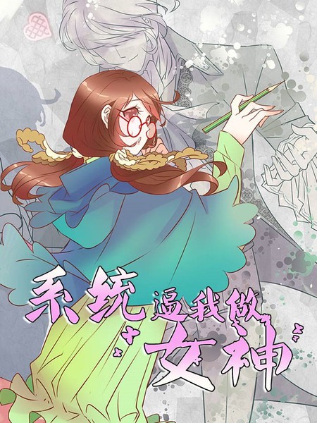 系統逼我做女神