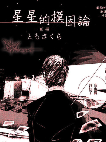 星星的模因論