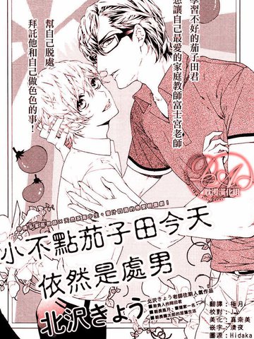 小不點茄子田今天依然是處男