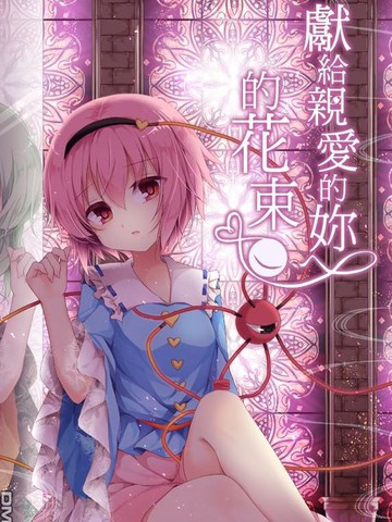 獻給親愛的你的花束