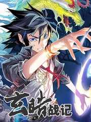 玄皓戰記（全綵版）