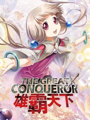 雄霸天下