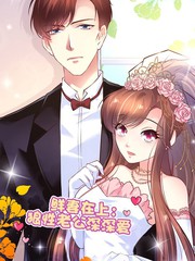鮮妻在上：狼性老公深深愛