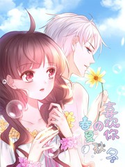 喜歡你的春夏秋冬