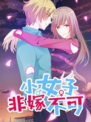 小女子非嫁不可